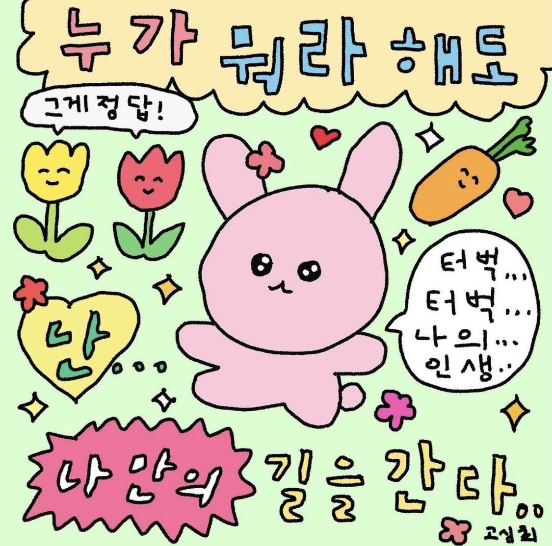 누가 뭐라 해도 나만의 길을 간다